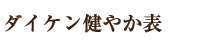 ダイケン健やか表