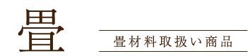 畳材料取扱い商品